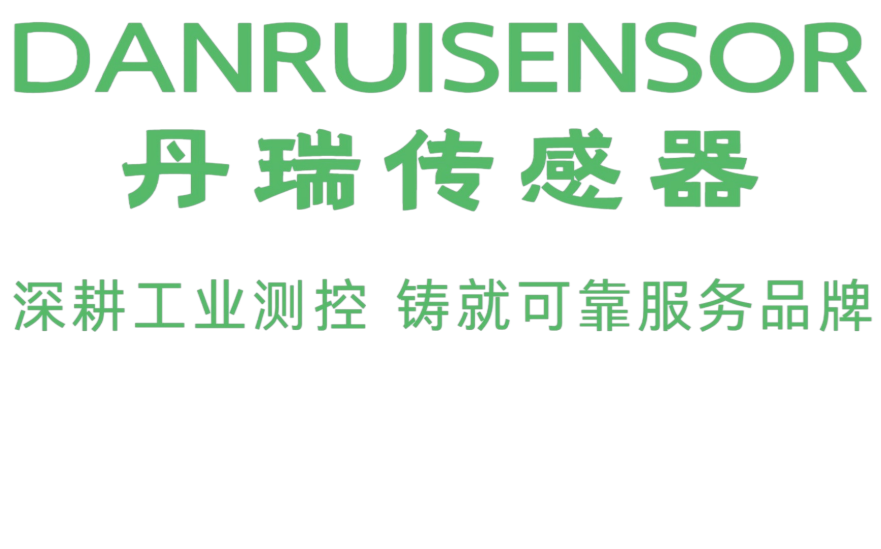 昆山丹瑞传感器测控技术有限公司 昆山丹瑞传感器测控技术有限公司