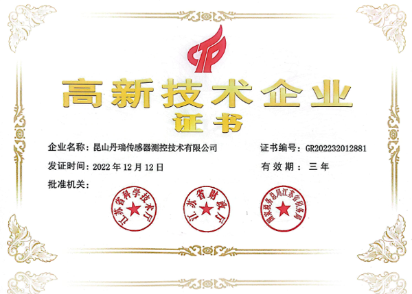 高新技术企业证书