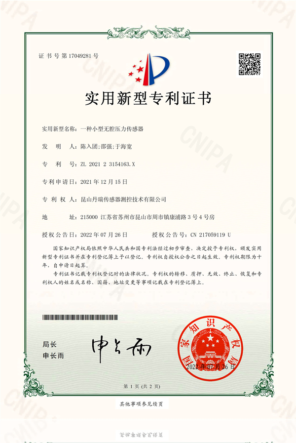 一种小型无腔压力传感器-实用新型专利证书