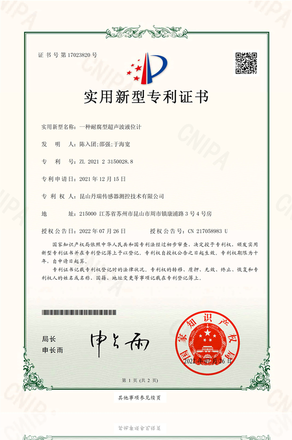 一种耐腐型超声波液位计-实用新型专利证书